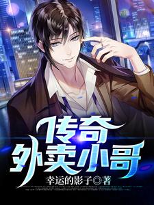 传奇外卖小哥小说的无弹窗阅读体验，寻找免费阅读网站