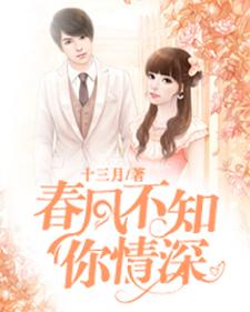 完结版《春风不知你情深》章节阅读