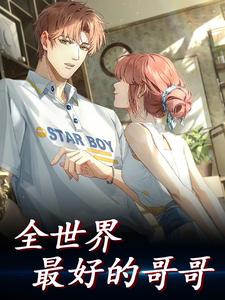 主人公叶云成小说全世界最好的哥哥在线章节阅读