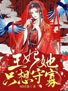 王妃她只想守寡最新章节，王妃她只想守寡免费阅读