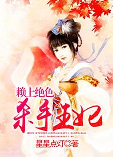 完整版的赖上绝色杀手王妃小说在哪里可以免费读到？