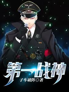 完结版《第一战神》免费阅读