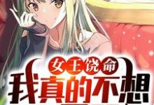 女王饶命，我真的不想做你男朋友最新章节，女王饶命，我真的不想做你男朋友免费阅读-个性文学