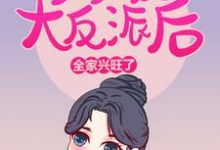 求爹爹成了大反派后，全家兴旺了小说的全文免费阅读链接-个性文学