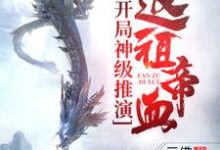 免费在线阅读开局神级推演，返祖帝血！小说的正规网站有哪些？-个性文学