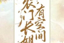 主角叫宋清瑶宋清书小说农门长姐有空间章节免费阅读-个性文学