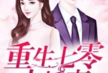 重生七零小娇妻免费阅读,重生七零小娇妻章节在线阅读-个性文学