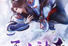 武苍羽白雪灵李圣心凌妙仙小说在哪里可以看-个性文学