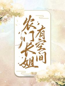 主人公叫宋清瑶宋清书的小说农门长姐有空间在线阅读章节