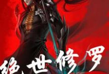 哪里能找到绝世修罗小说的最新更新和免费章节？-个性文学