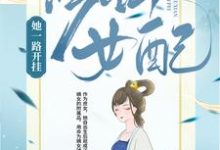 修仙女配她一路开挂云念杜情，修仙女配她一路开挂章节在线阅读-个性文学