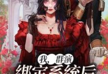 我，群演，绑定系统后爆红娱乐圈了（陈锋）在线免费阅读-个性文学