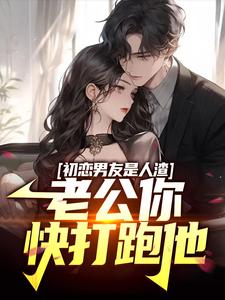 初恋男友是人渣，老公你快打跑他章节免费在线阅读，江明楚无双完结版