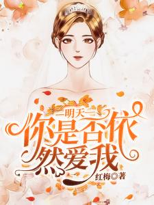 明天你是否依然爱我最新章节，明天你是否依然爱我章节在线阅读