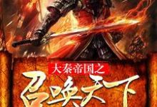 男女主人公扶苏蒙恬小说大秦帝国之召唤天下章节免费阅读-个性文学