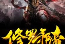 林川林若兰的故事在哪本书里?免费阅读我是仙界大佬-个性文学