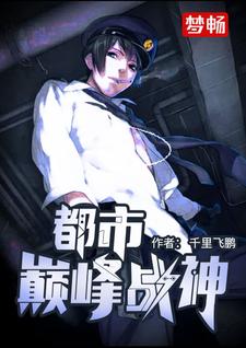 都市巅峰战神小说的无弹窗阅读体验，寻找免费阅读网站