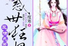 凤啸九天:绝色狂妃太凶猛叶沐歆墨北凰小说在线章节免费阅读-个性文学