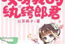 想读阮莹莹秦璨的故事，哪里可以免费找到哎呀我的纨绔郎君？-个性文学