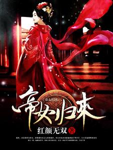 《帝女归来》小说大结局免费试读 凤轻影上官南天凤轻舞小天小说