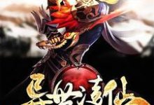 异世凌仙小说,异世凌仙章节在线阅读-个性文学