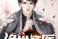 绝世圣医小说的最新章节在哪里更新?免费追踪阅读-个性文学