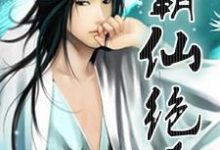 霸仙绝杀（韩斌萧雨瑶朱若雪）在线免费阅读-个性文学