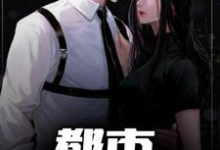 都市神级保镖章节免费在线阅读,吴孟林语萱完结版-个性文学