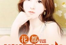 免费在线阅读花都逍遥邪少小说的正规网站有哪些？-个性文学