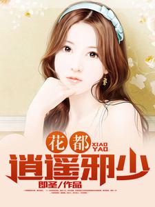 免费在线阅读花都逍遥邪少小说的正规网站有哪些？