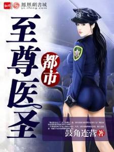 都市至尊医圣小说全文哪里可以免费看？