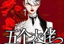 始乱终弃了五个大佬之后小说的无弹窗阅读体验，寻找免费阅读网站-个性文学