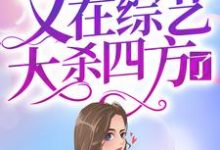 想读周幸晚司傲的故事,哪里可以免费找到身残志坚女顶流又在综艺大杀四方了?-个性文学