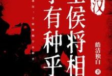 在线寻找刘骧张寅的小说,秦汉:王侯将相宁有种乎免费阅读-个性文学