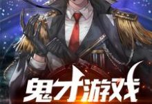 完结版《鬼才游戏活动策划师》免费阅读-个性文学