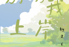 哪里可以免费读到姜辞旧林玉的完整故事?寻找别诱我上岸-个性文学