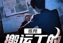 完整版的推理：搬运工的复仇日记小说在哪里可以免费读到？-个性文学