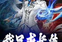 我只求长生（吴凡）在线免费阅读-个性文学