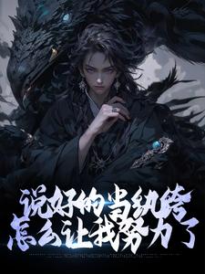 说好的当纨绔，怎么让我努力了免费阅读，说好的当纨绔，怎么让我努力了章节目录