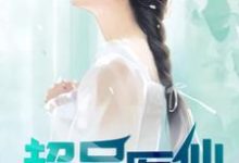 想读陈正蓝玲的故事,哪里可以免费找到超品医仙?-个性文学