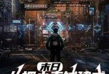 末日:从把小卖铺建成安全屋开始小说的所有章节都能在哪里免费读到?-个性文学