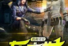 完结版《我和美女在末世》章节阅读-个性文学