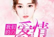 免费在线阅读我们的爱情刚刚好小说的正规网站有哪些?-个性文学