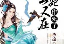 小说《王爷，王妃又在作死了》在线章节阅读-个性文学