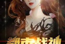 在线寻找罗锋林如烟黄丽陈妍的小说,都市战神免费阅读-个性文学