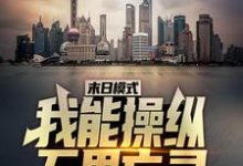 末日模式：我能操纵万界亡灵小说的免费电子版在哪里可以下载或阅读？-个性文学