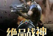 林风玛莎拉蒂为主角的小说叫什么？免费看绝品战神-个性文学