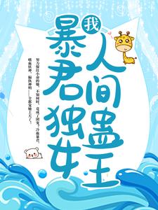 完结版《我，暴君独女，人间蛊王！》免费阅读