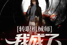 小说《转职机械师,我成了天才造物主》在线章节阅读-个性文学