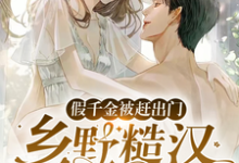 假千金被赶出门，乡野糙汉抱走宠段小鱼程川在线章节免费阅读-个性文学